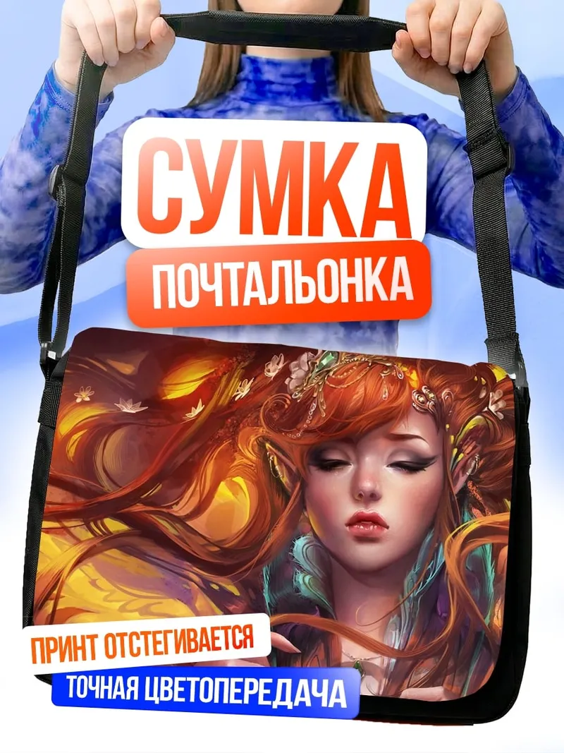 Сумка-почтальонка огненная эльфийка
