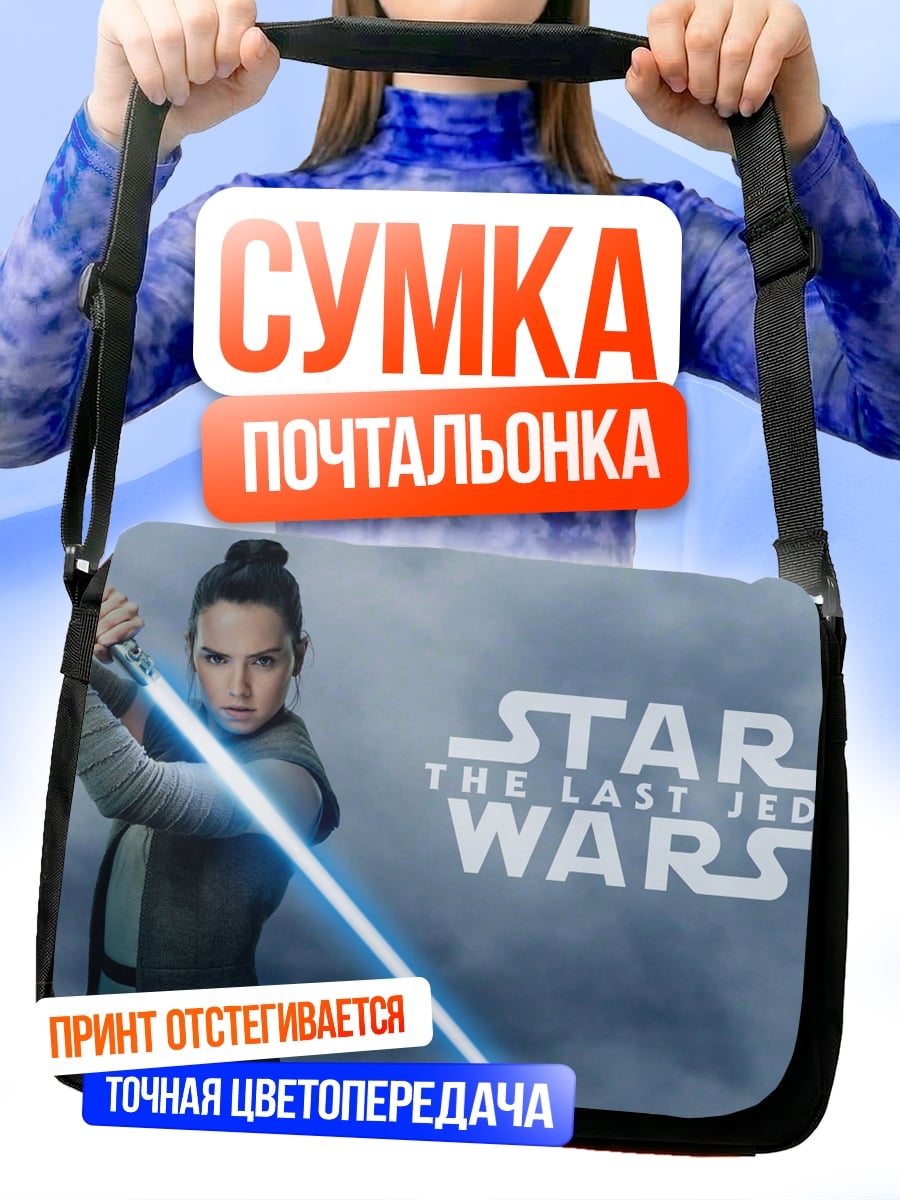 Сумка-почтальонка Рей Звездные Войны