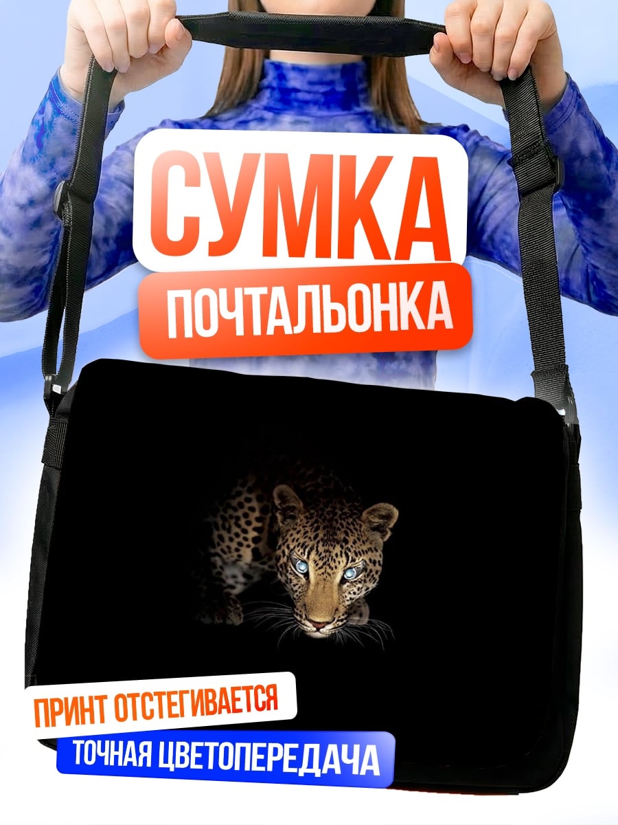 Сумка-почтальонка ночной леопард