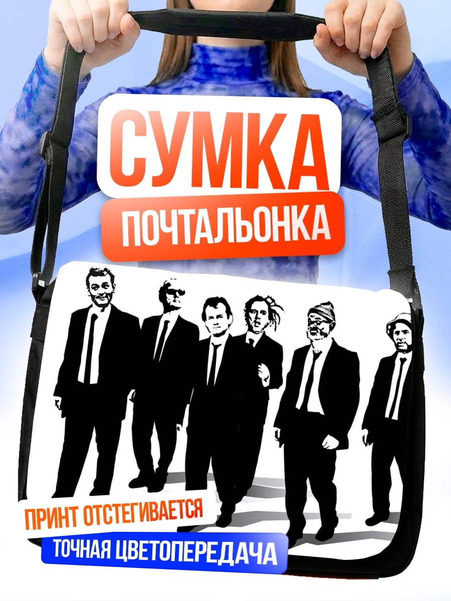 Сумка-почтальонка Шесть человек в костюмах