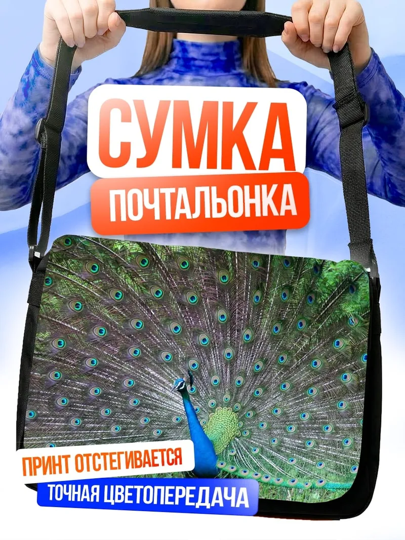 Сумка-почтальонка павлин раскрыл хвост