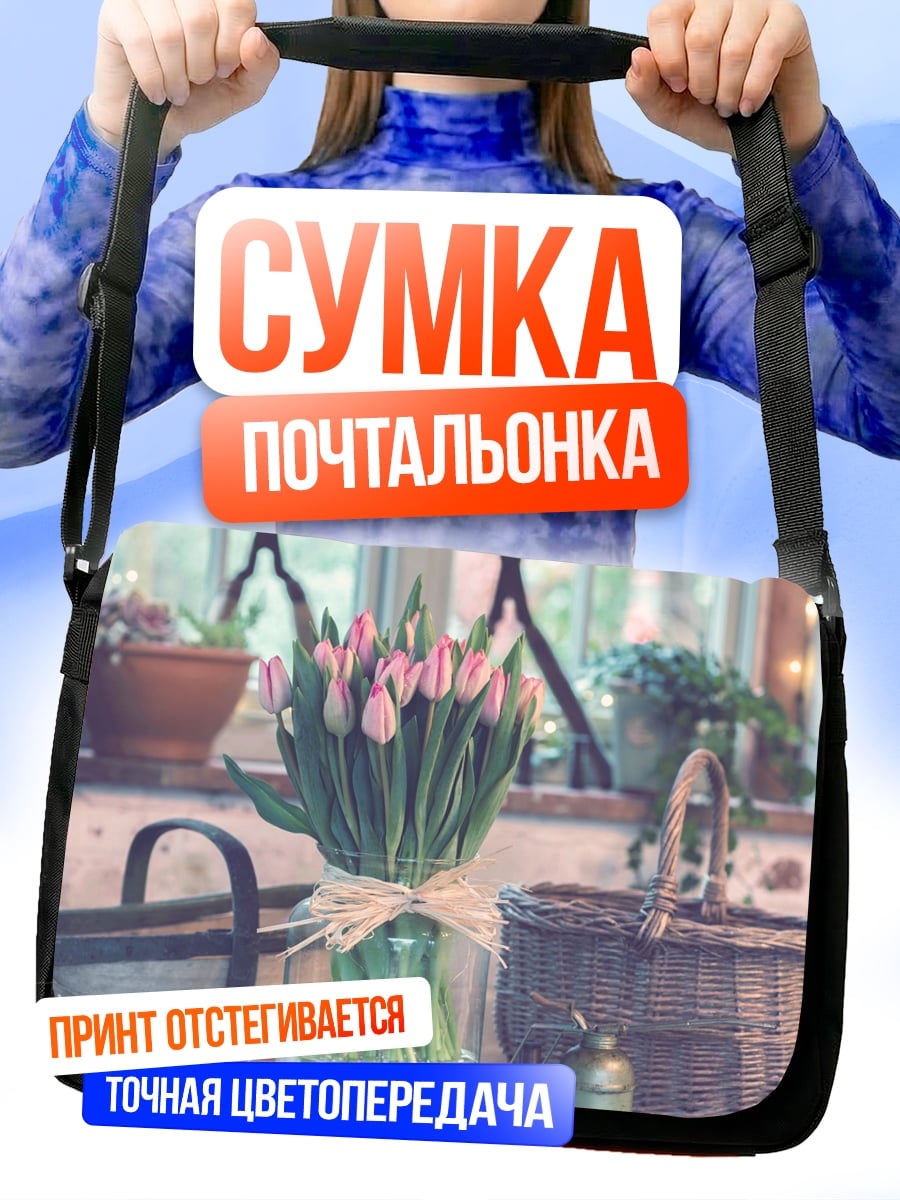 Сумка-почтальонка Весенние тюльпаны в вазе