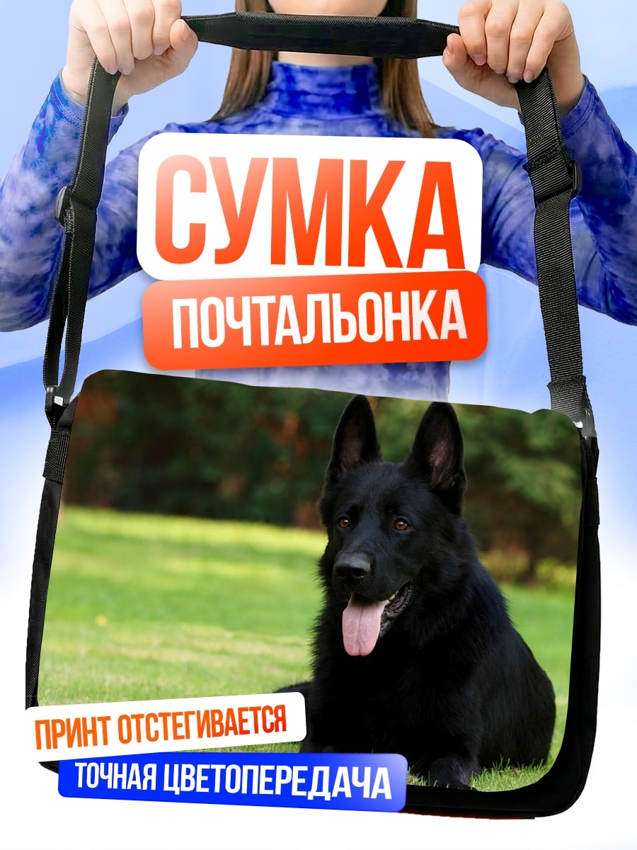 Сумка-почтальонка черный пес
