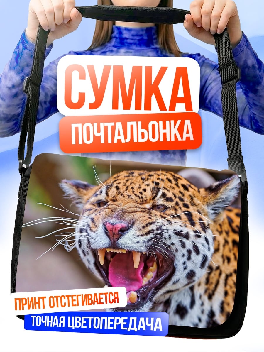 Сумка-почтальонка Ягуар рычит