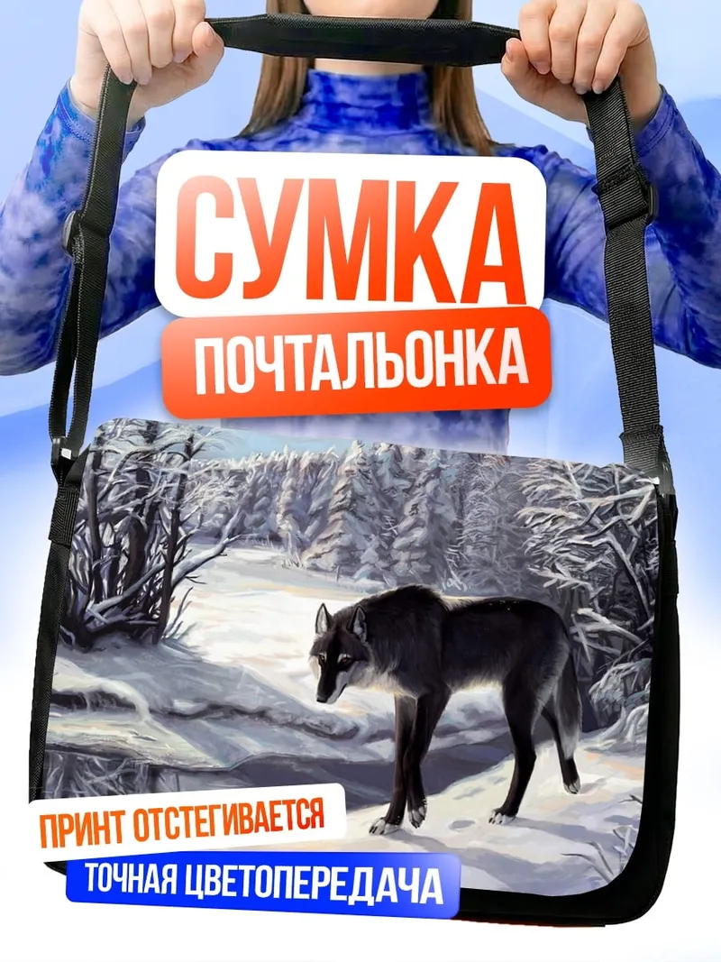 Сумка-почтальонка зимний волк