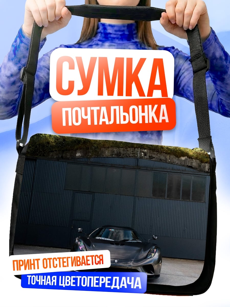 Сумка-почтальонка Спортивный автомобиль на фоне гор