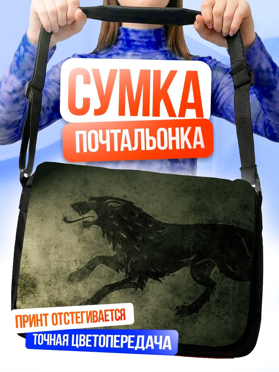 Сумка-почтальонка Черный волк в тумане