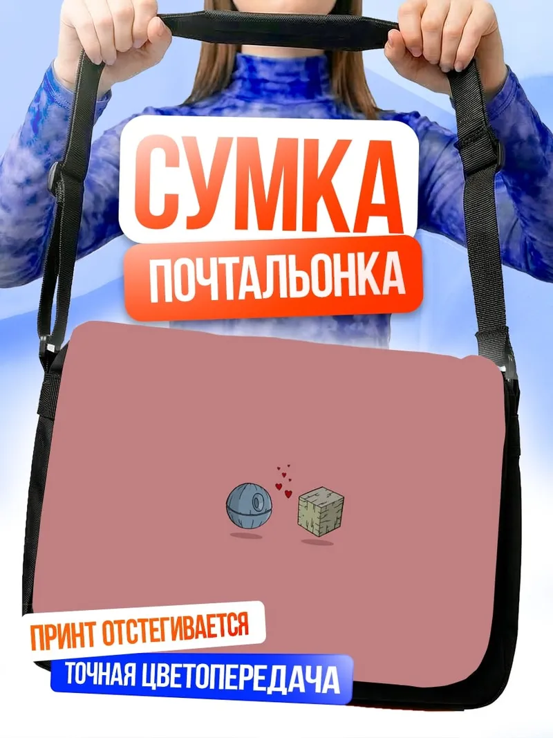 Сумка-почтальонка звездная смерть
