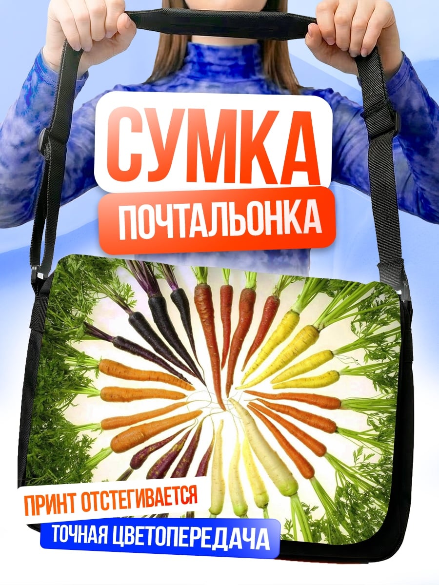 Сумка-почтальонка разноцветная морковь