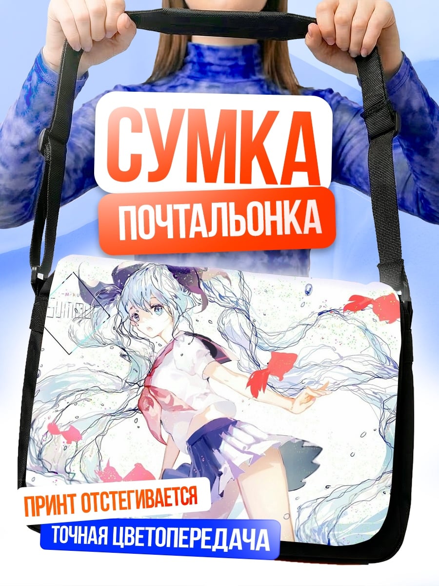 Сумка-почтальонка мику водная фея
