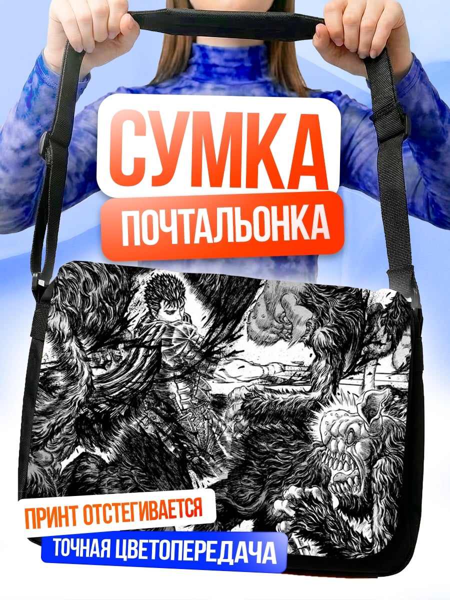 Сумка-почтальонка Берсерк битва