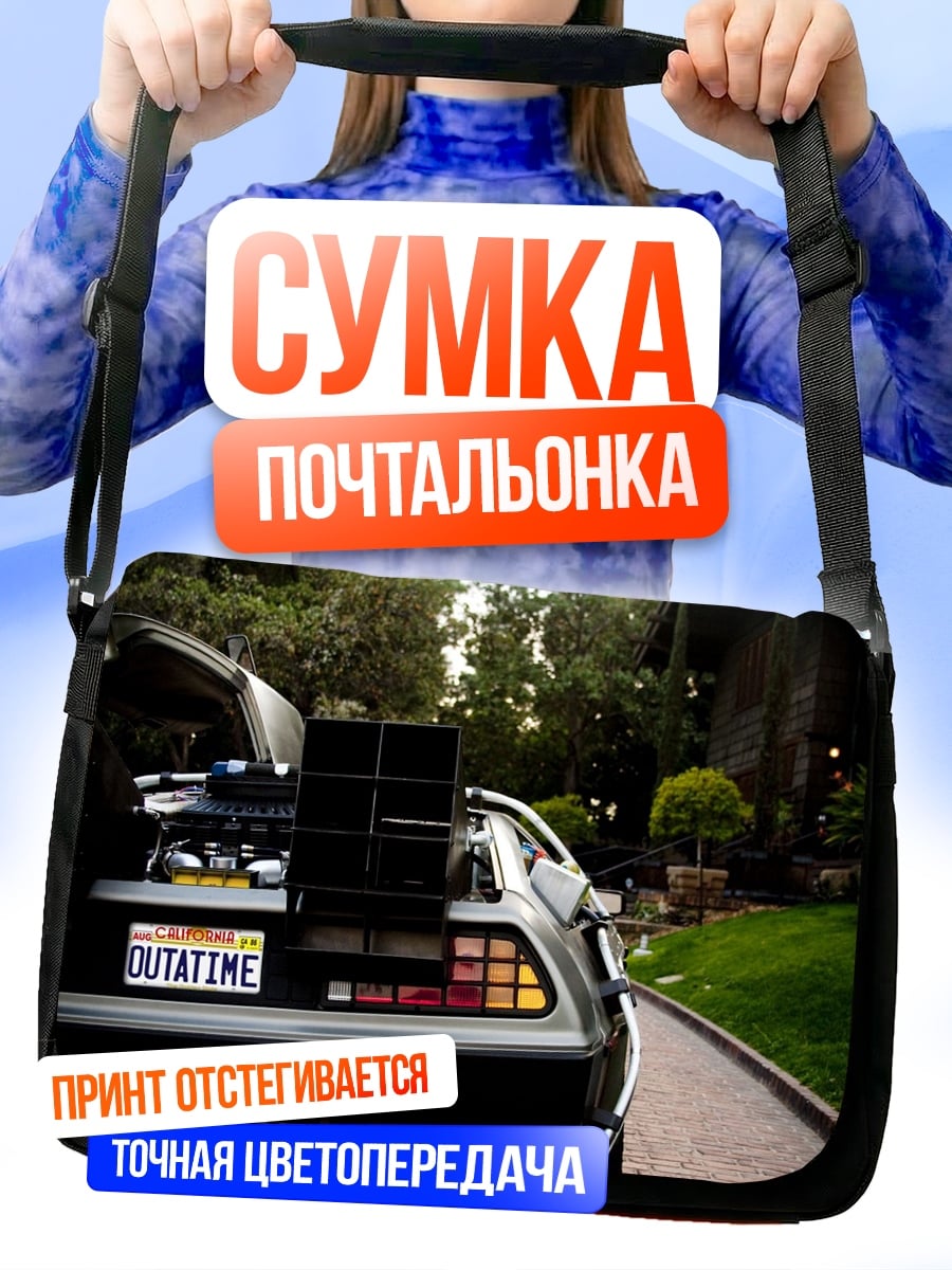 Сумка-почтальонка Машина времени