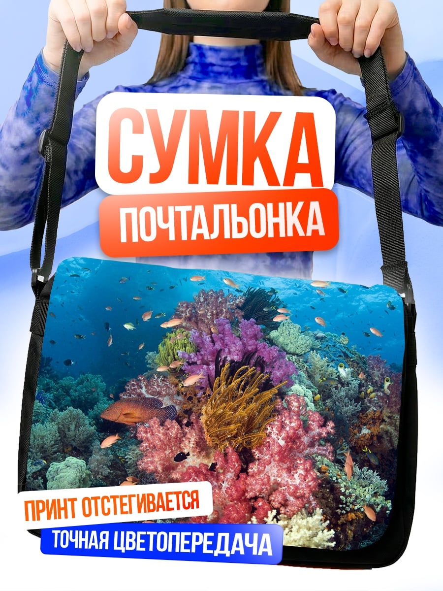 Сумка-почтальонка Коралловый риф подводный
