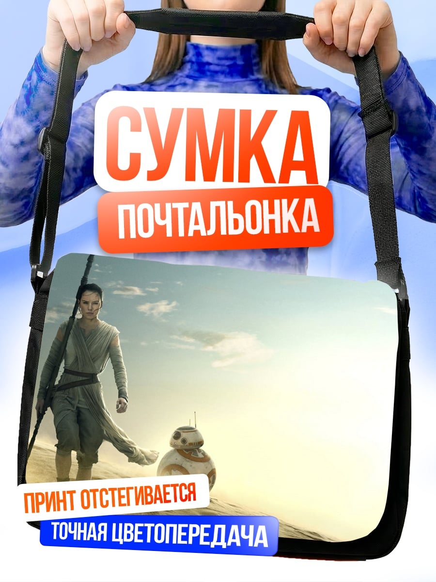 Сумка-почтальонка Рей и BB-8