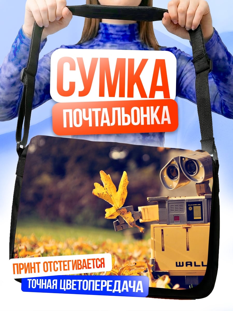 Сумка-почтальонка Робот WALL-E