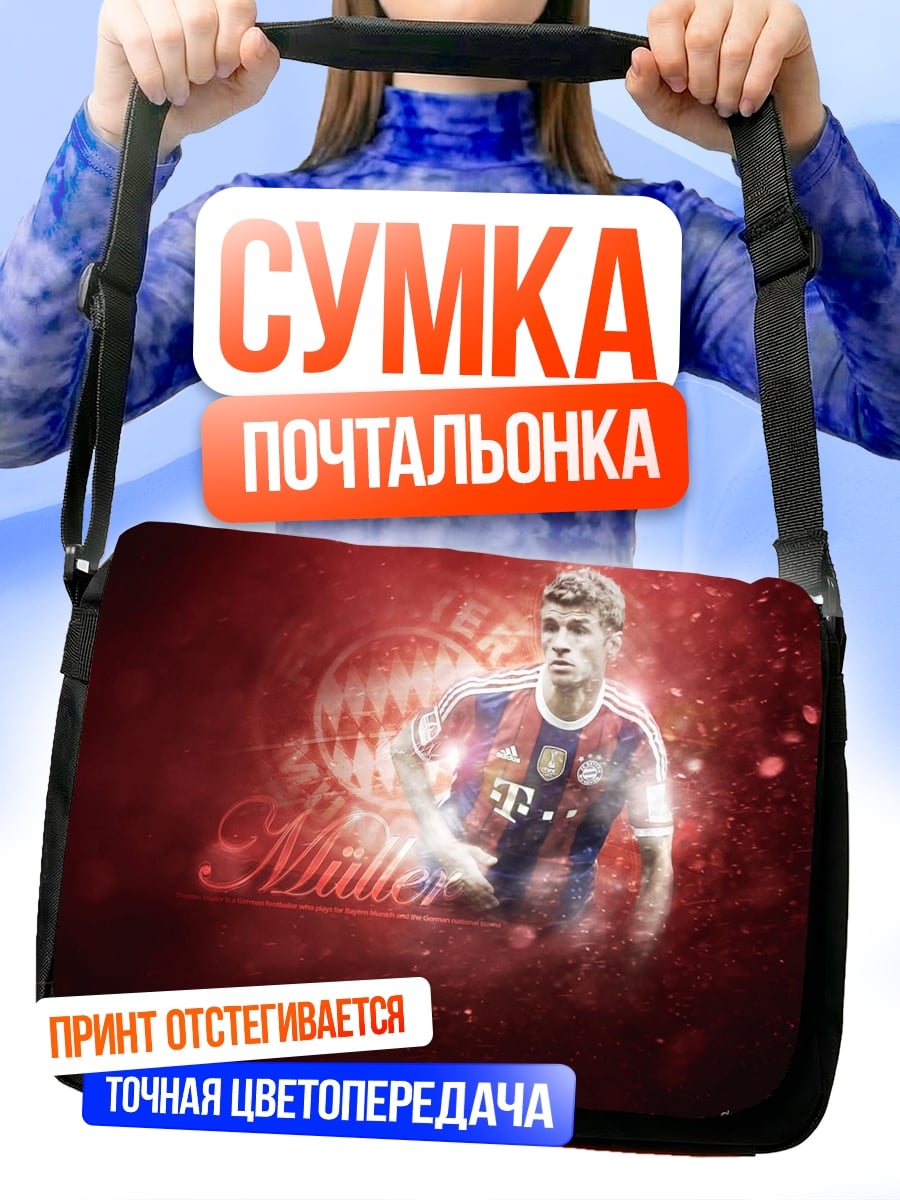 Сумка-почтальонка Футболист Мюллер
