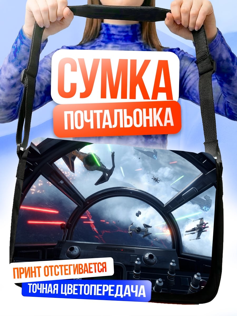 Сумка-почтальонка Звездные войны бой