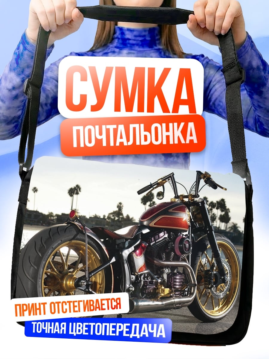 Сумка-почтальонка кастомный мотоцикл