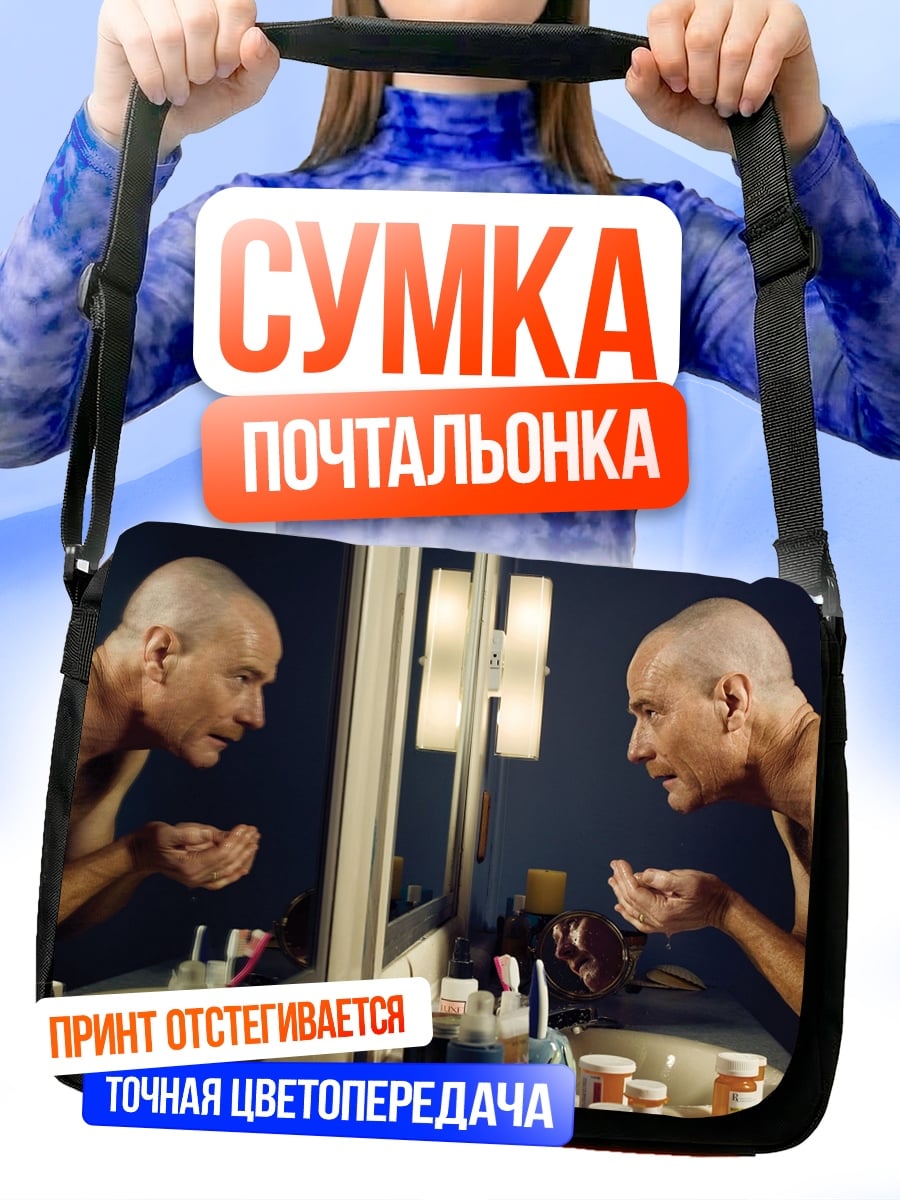 Сумка-почтальонка Одиночество в зеркале
