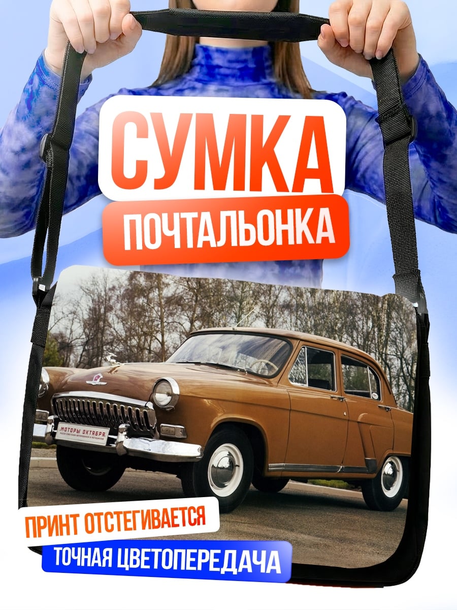 Сумка-почтальонка Советский ретро автомобиль