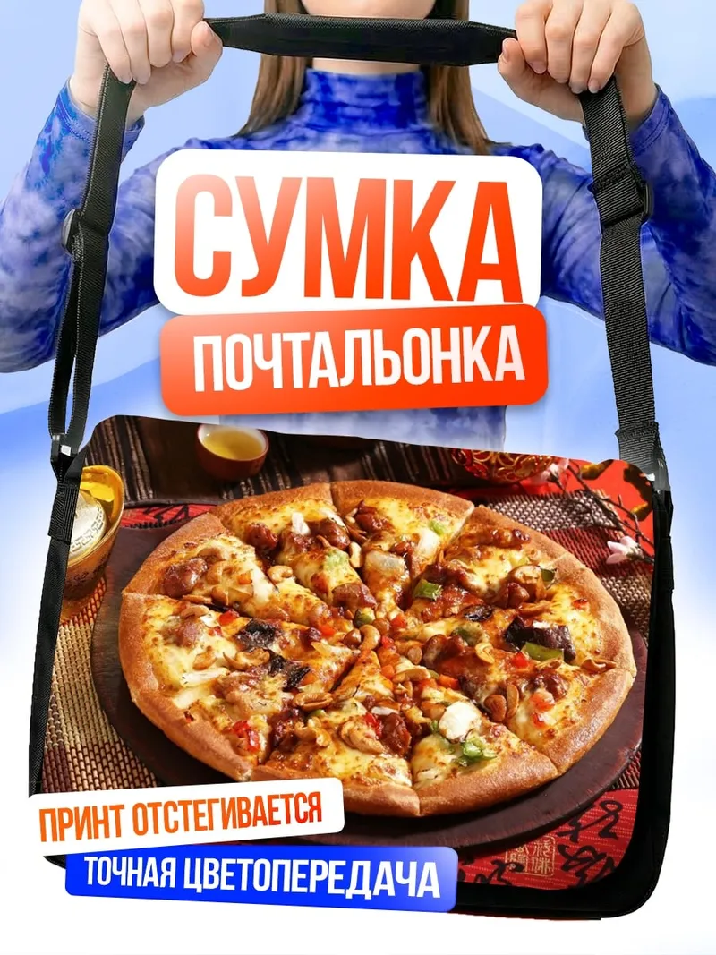 Сумка-почтальонка аппетитная пицца