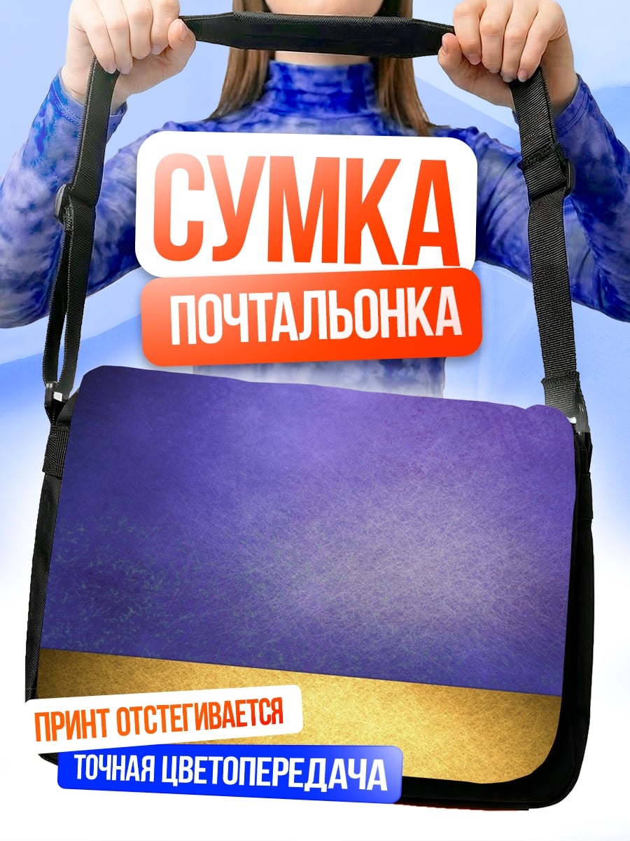 Сумка-почтальонка золотая лента фиолетовая