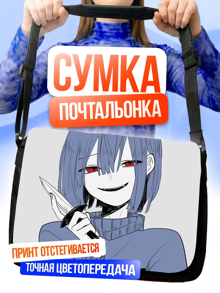 Сумка-почтальонка девушка с ножом