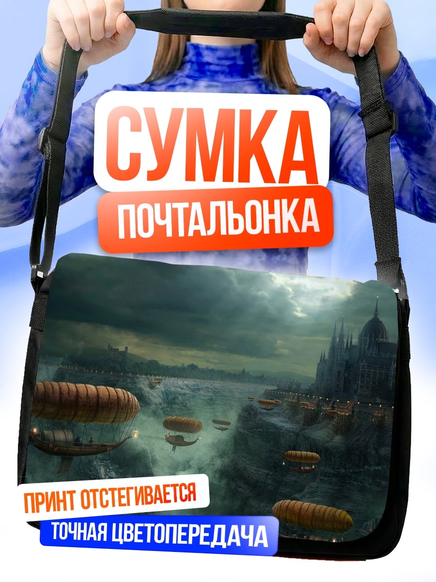 Сумка-почтальонка город дирижаблей