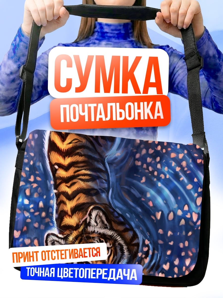 Сумка-почтальонка тигр в цветах
