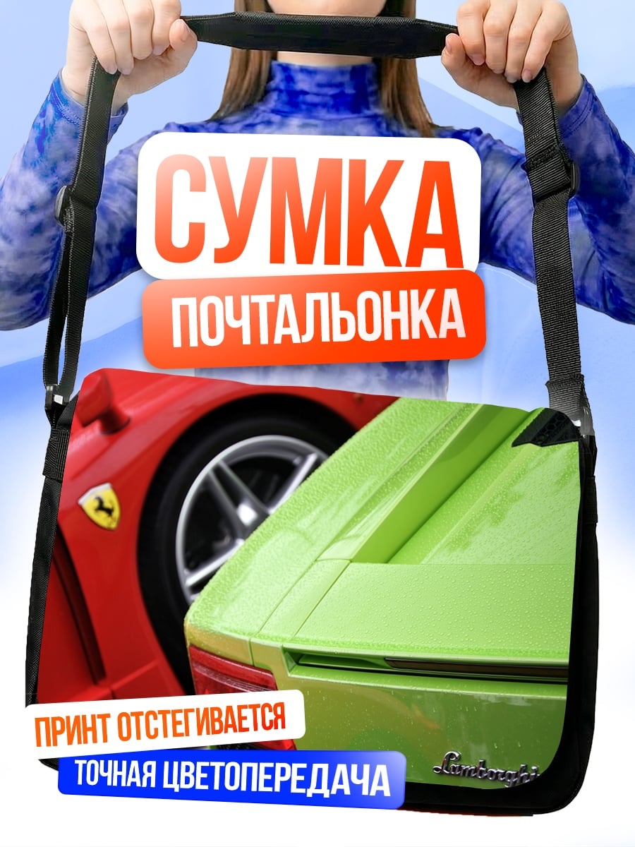 Сумка-почтальонка суперкары Феррари Ламборгини