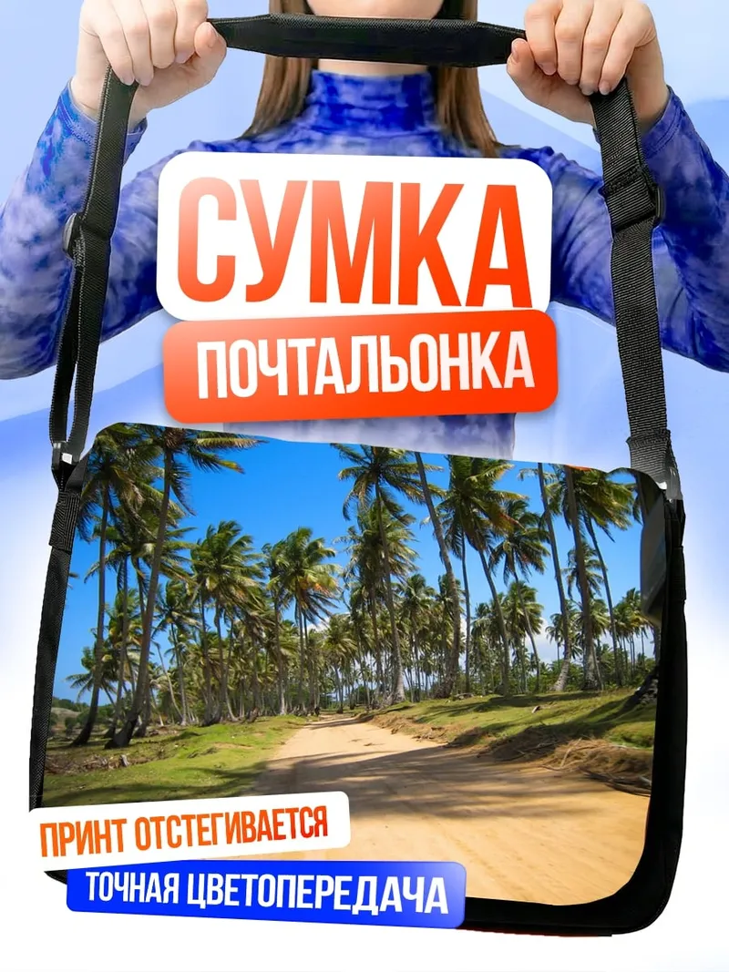 Сумка-почтальонка дорога среди пальм