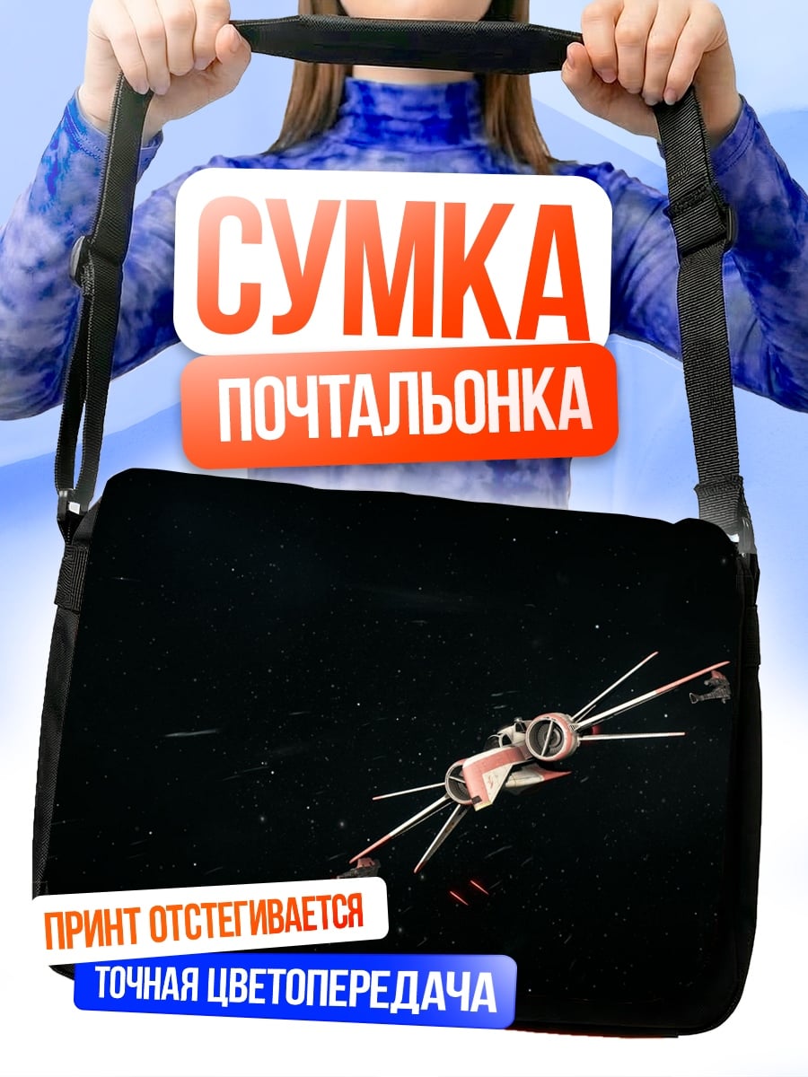 Сумка-почтальонка космический корабль звездный