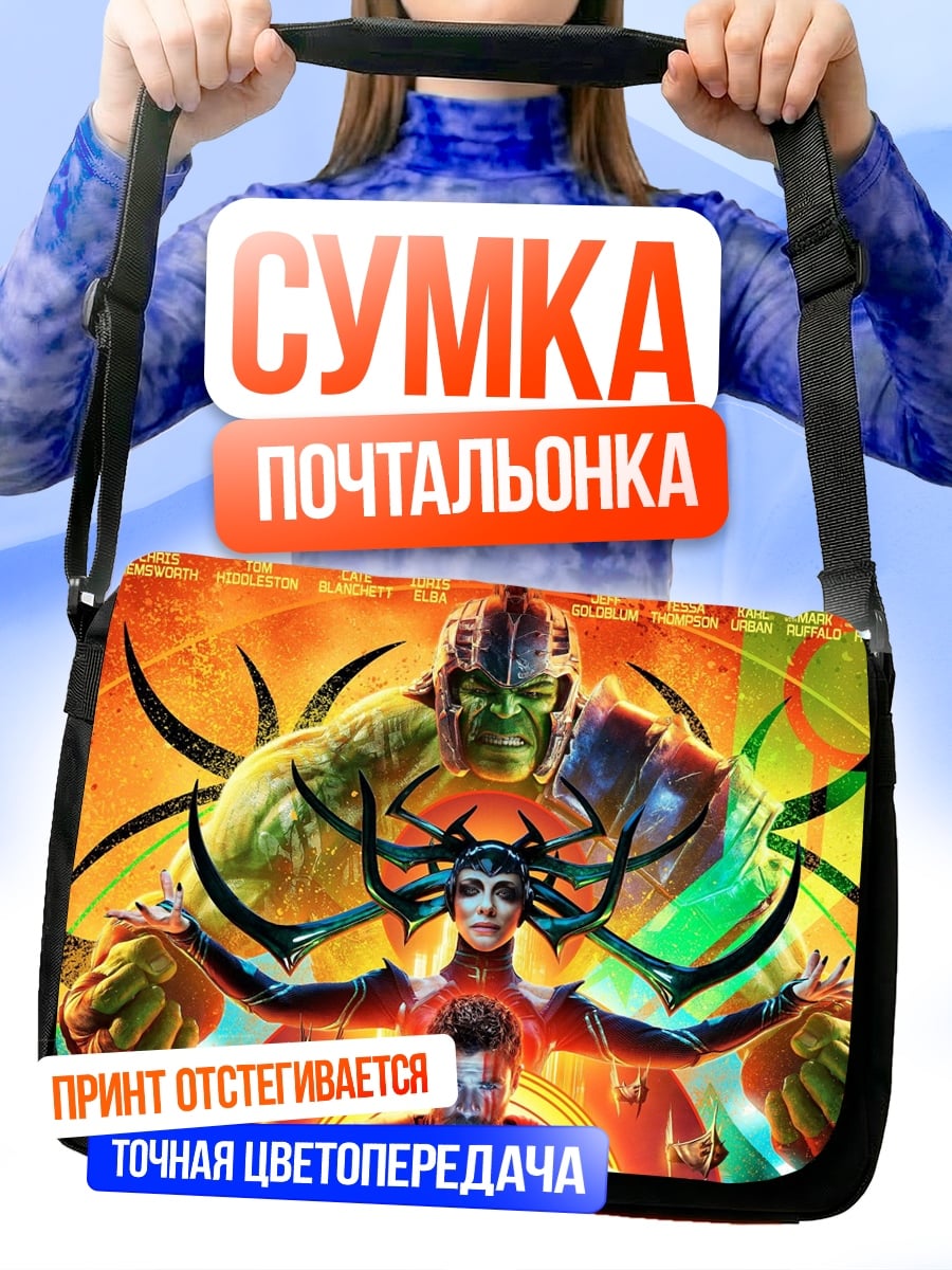 Сумка-почтальонка Тор Хела Халк