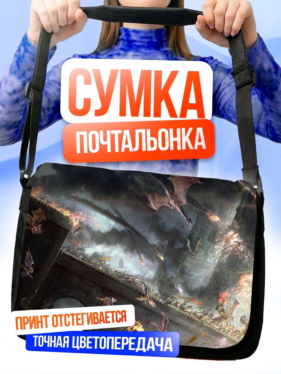 Сумка-почтальонка Битва драконов