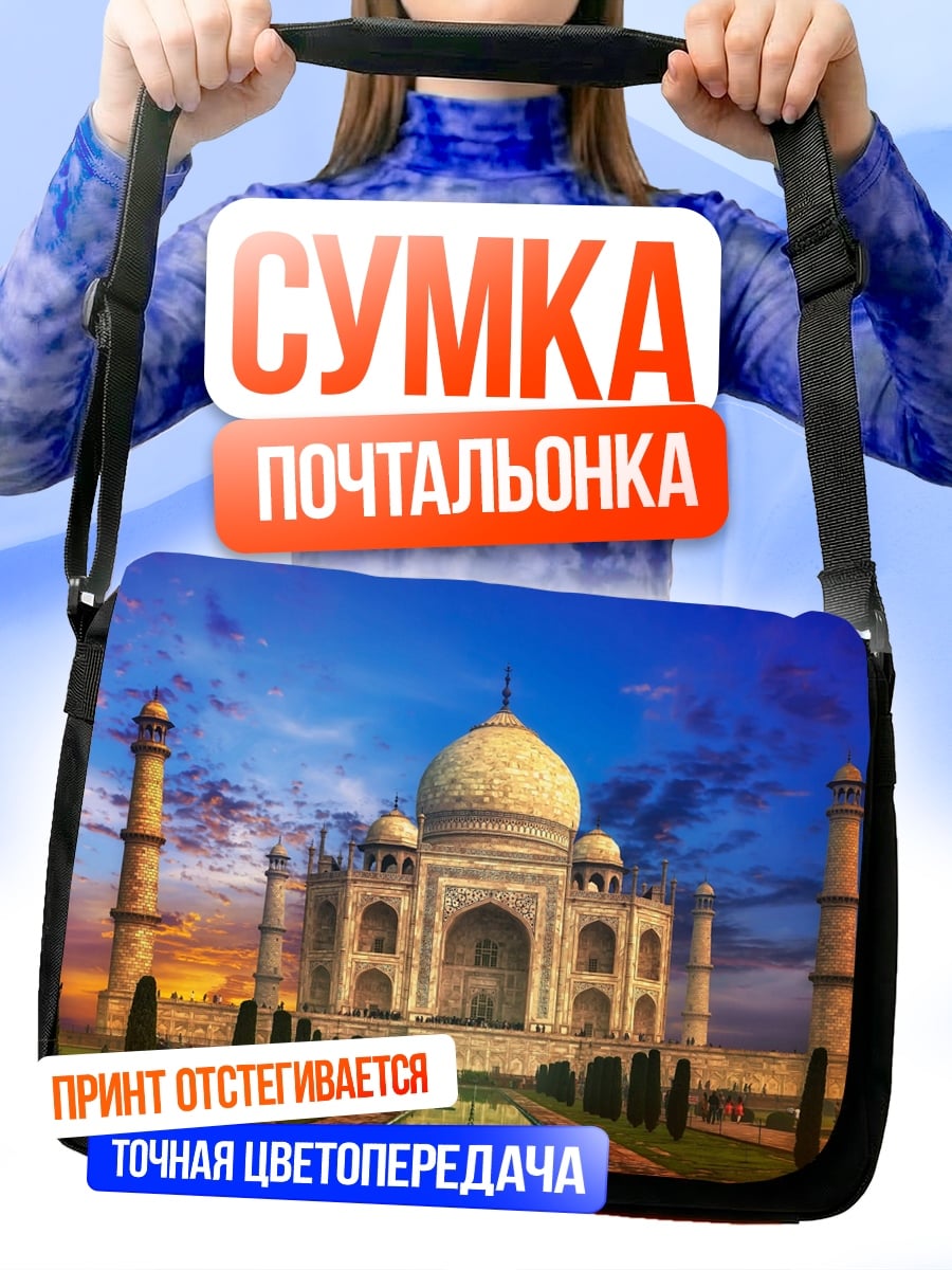 Сумка-почтальонка Тадж-Махал на закате