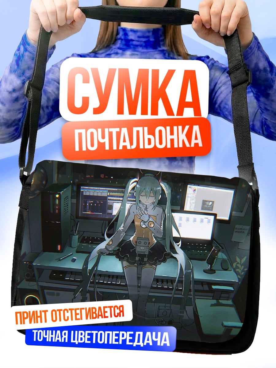 Сумка-почтальонка Мику в студии