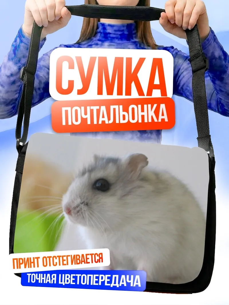 Сумка-почтальонка пушистый хомяк