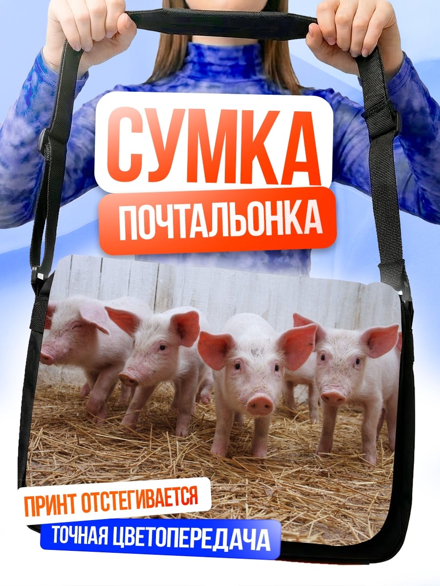 Сумка-почтальонка Пять поросят на соломе