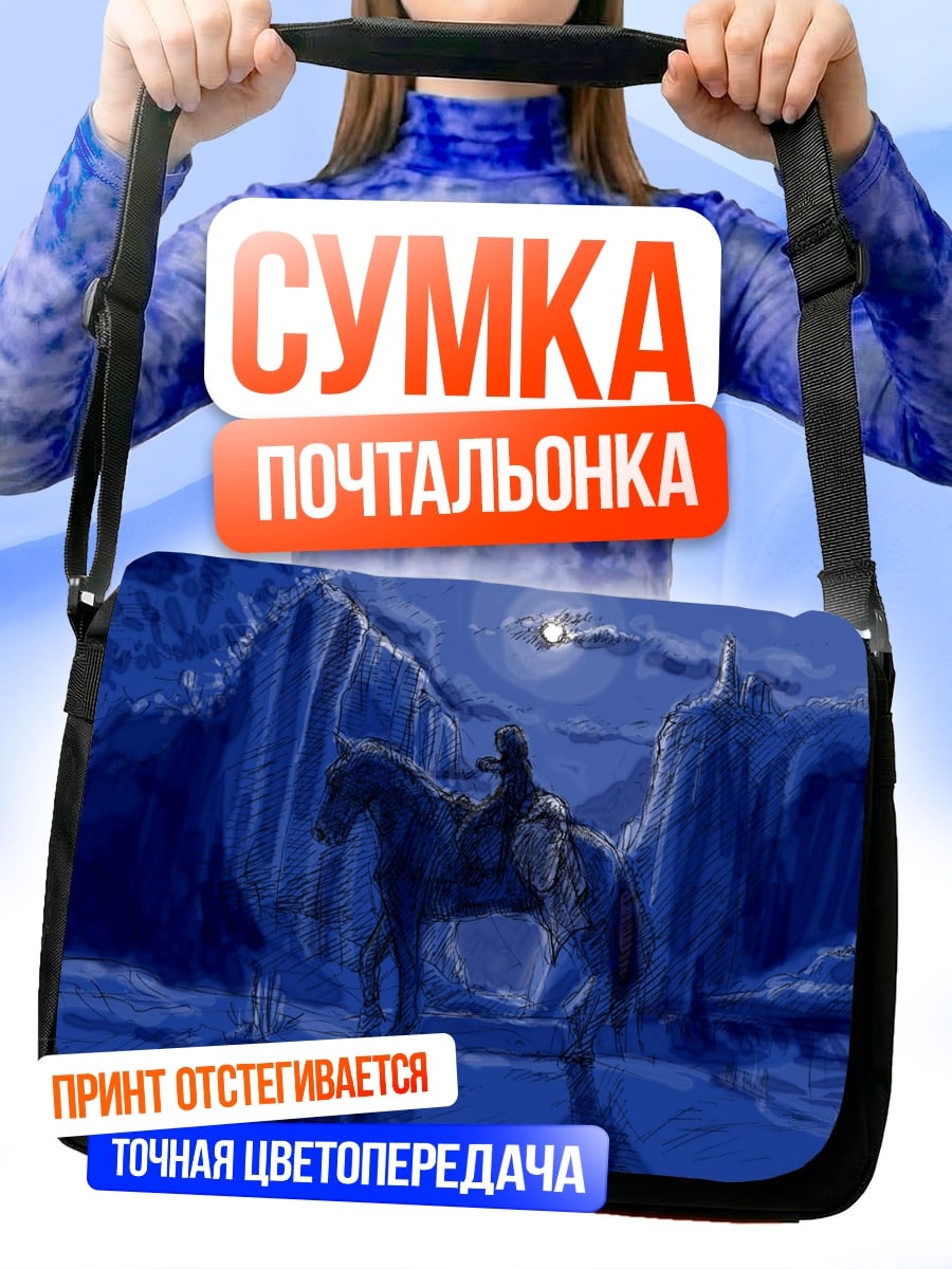Сумка-почтальонка Всадник в ночи