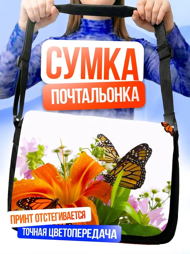 Сумка-почтальонка бабочки на цветах