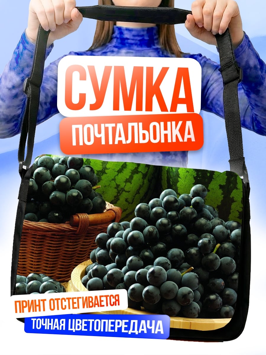 Сумка-почтальонка Виноград и арбуз