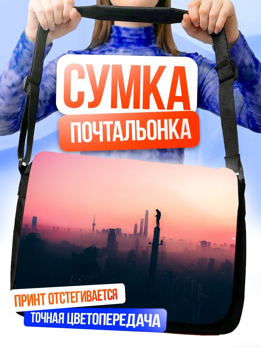 Сумка-почтальонка Город на закате