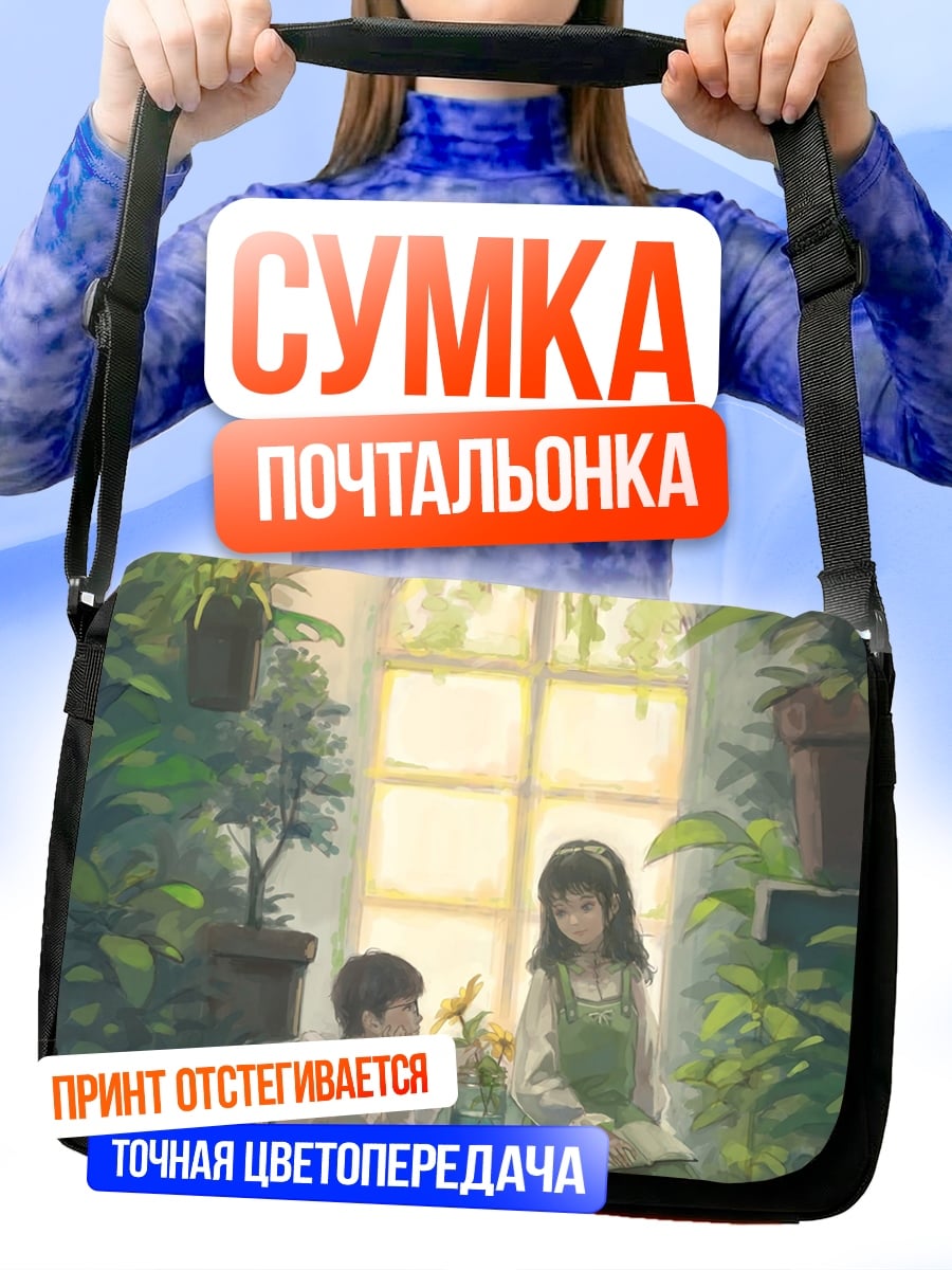 Сумка-почтальонка Дети в оранжерее