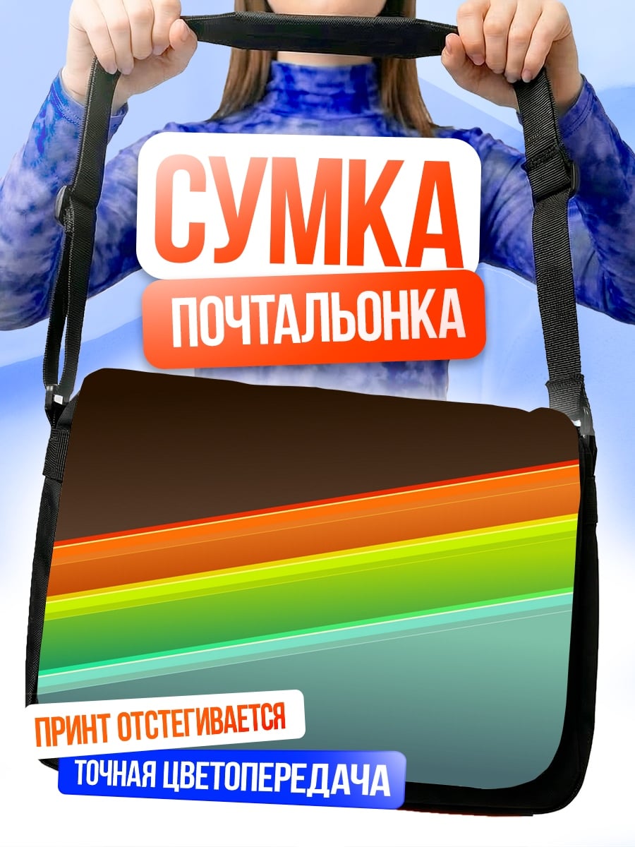 Сумка-почтальонка Цветные полосы