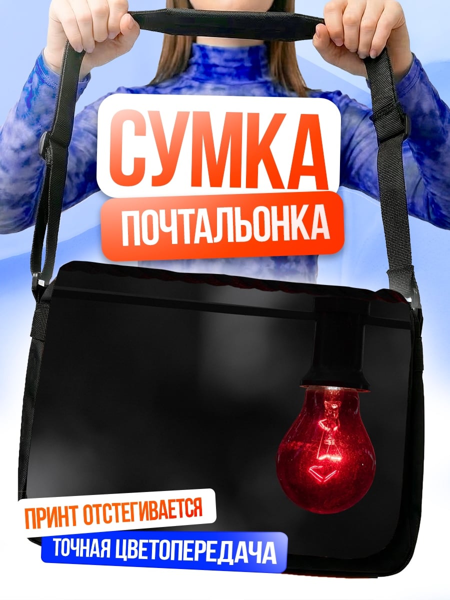 Сумка-почтальонка Красная лампочка горит