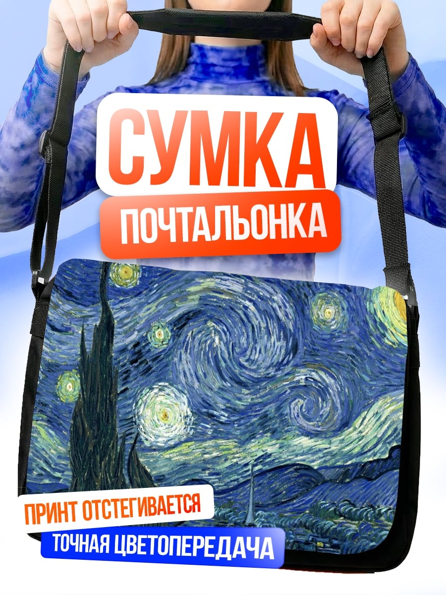 Сумка-почтальонка Звездная ночь Ван Гога