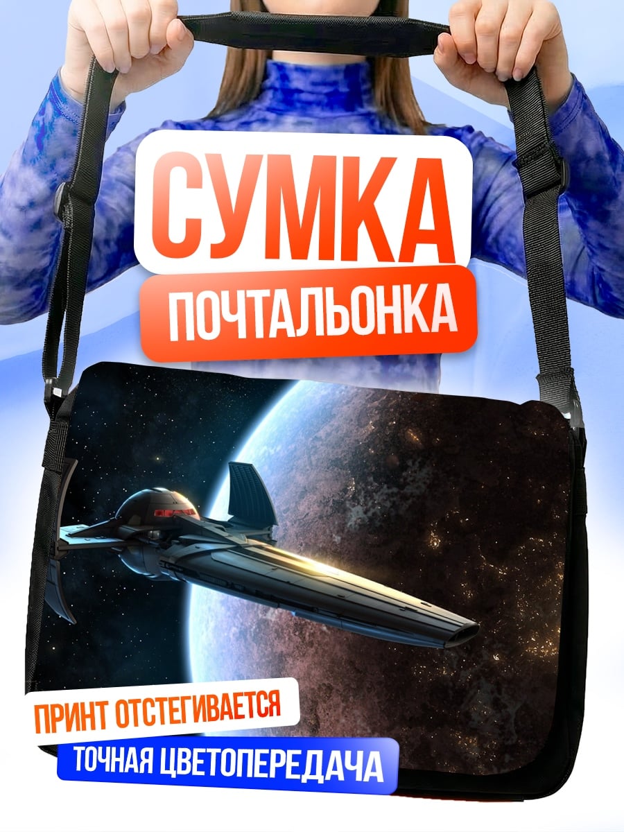 Сумка-почтальонка космический корабль у планеты