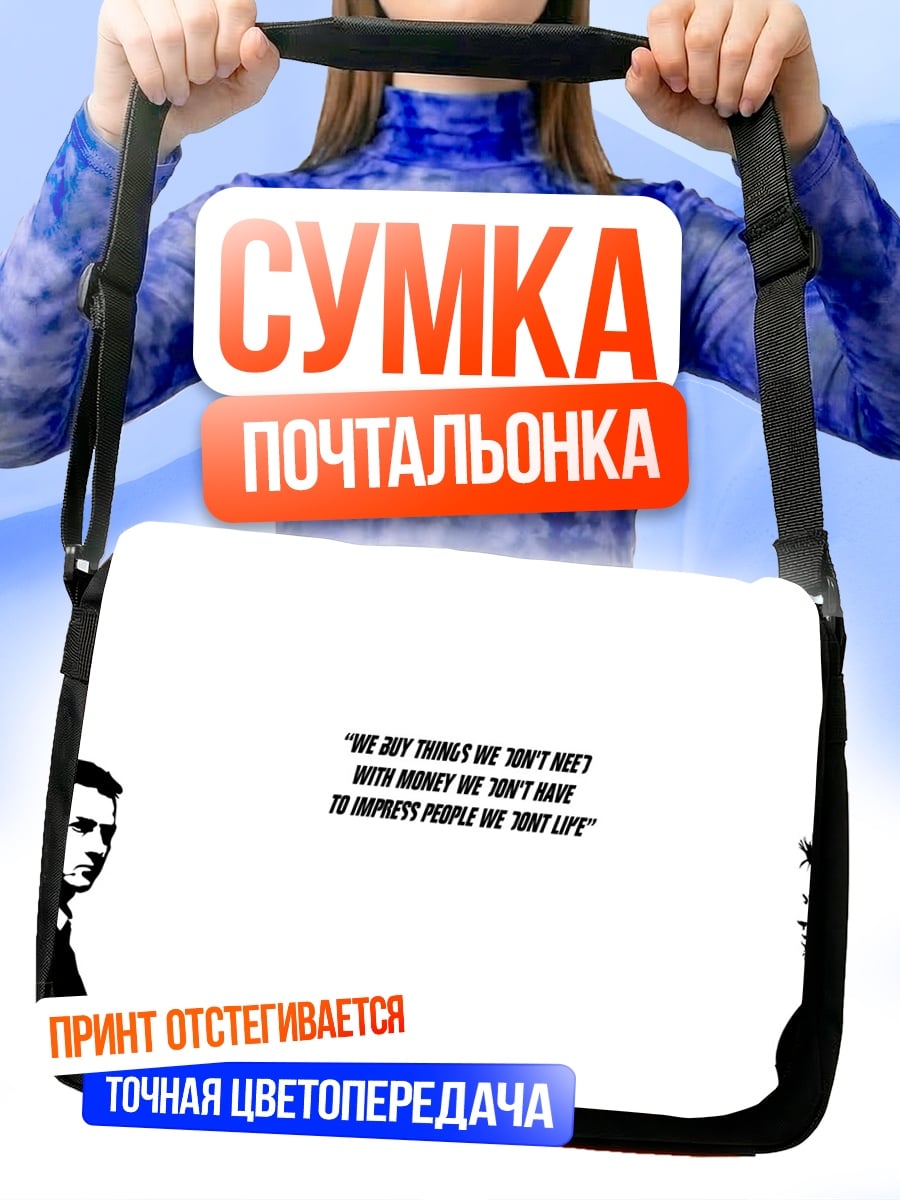 Сумка-почтальонка Мы покупаем вещи, которые нам не нужны
