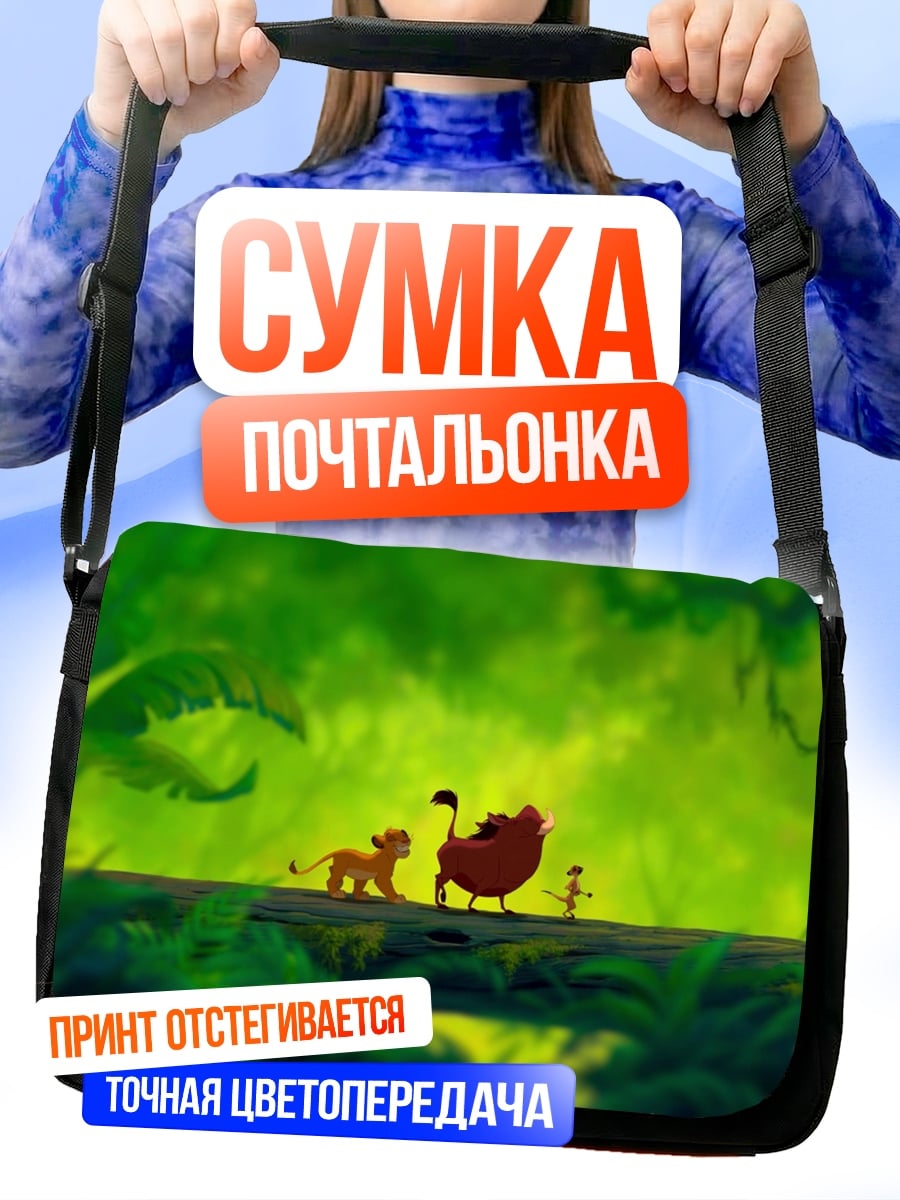 Сумка-почтальонка Симба и друзья