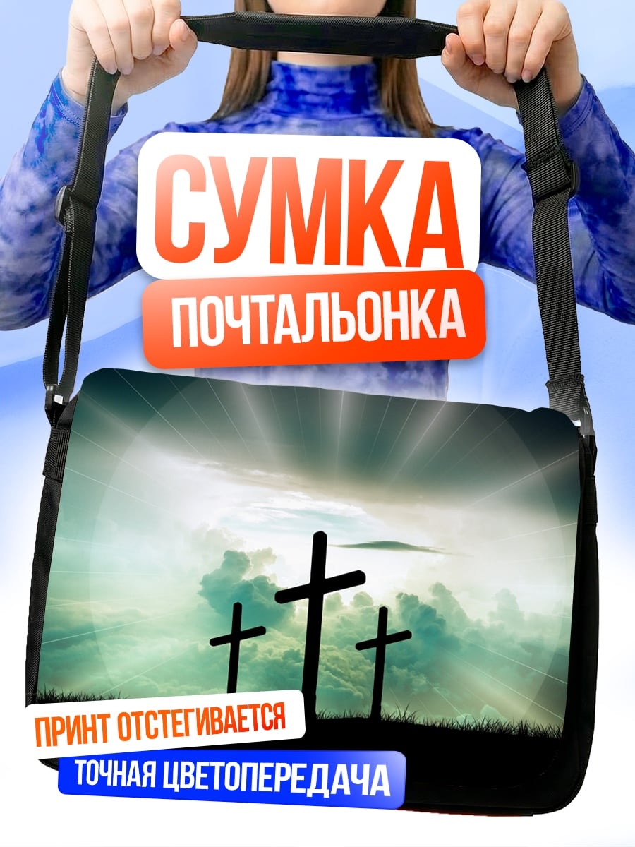 Сумка-почтальонка Три креста